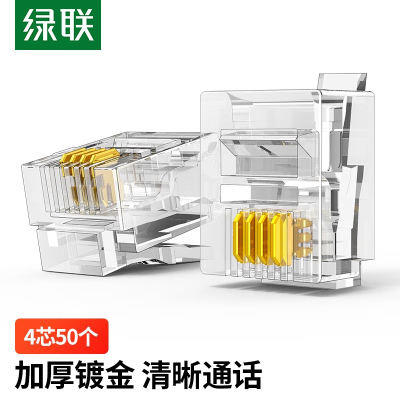 绿联电话水晶头6P4C电话线接头RJ11语音电话线4芯2芯连接器4芯支持传真机80107 50个装包