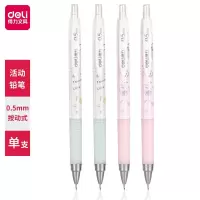 得力 自动铅笔 0.5mm单支装(S420)