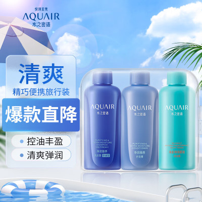 水之密语(AQUAIR)净润臻养旅行套装(控油型)(洗发水50ml+护发素50ml+沐浴露50ml)