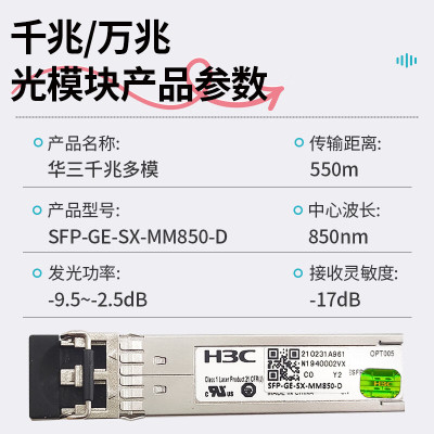 华三(H3C)光模块 SFP-GE-SX-MM850-D