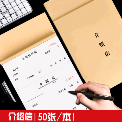 介绍信本通用单位介绍信信举荐信每本介绍纸财务会计50页 1本