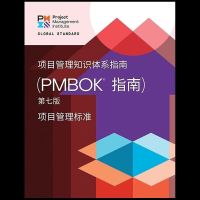 项目管理知识体系指南(PMBOK 指南)(第七版)