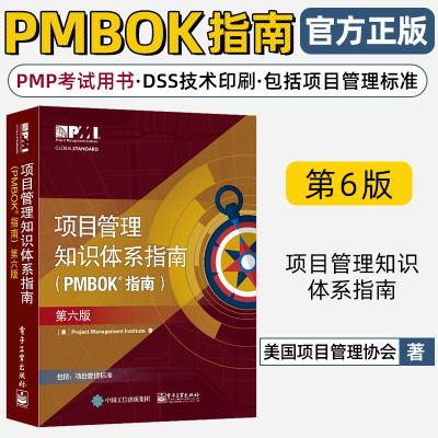 项目管理知识体系指南(PMBOK指南)(第6版)