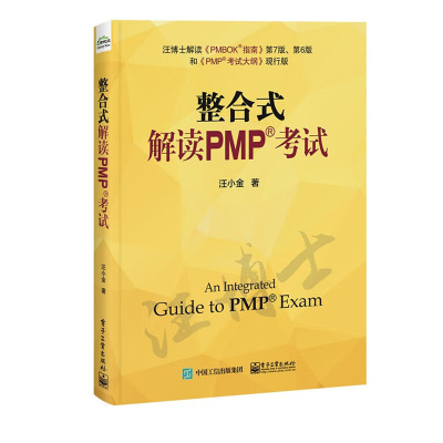 整合式解读 PMP考试