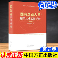 2024新版 国有企业人员廉洁从业实用手册 第五版