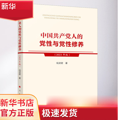 中国党员的党性与党性修养(2023年版)