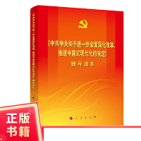 《中央关于进一步全面深化改革、推进中国式现代化的决定》二十届三中全会辅导读本(2024年普通本)