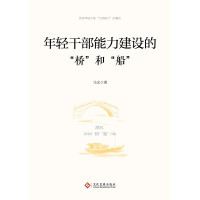 年轻干部能力建设的“桥”和“船”(2023修订版,根据党的二十大精神修订)