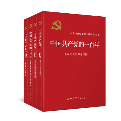 中国党员的一百年(精装)全4册