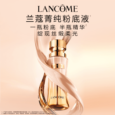 兰蔻 新菁纯精华粉底液#100粉白皮 35ml