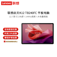 联想启天K12 TB240FC 8G+128G平板电脑12.7英寸 WiFi版