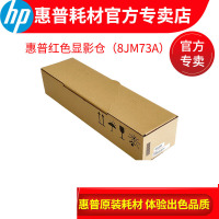 惠普(HP) 惠普E78223红色显影仓(8JM73A)(含上门安装)