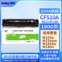 得印 CF510A硒鼓黑色易加粉带芯片204A适用惠普HPM180nM154a硒鼓M181fw M154nw