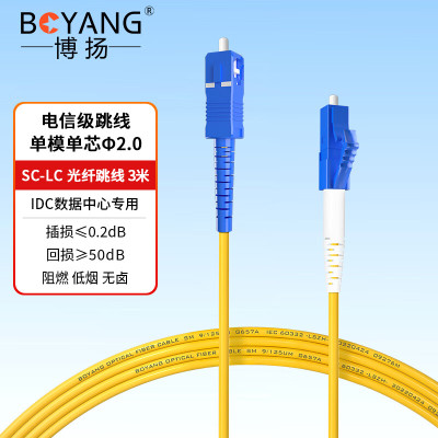 博扬(BOYANG)BY-351S 电信级光纤跳线尾纤 3米LC-SC(UPC) 单模单芯 Φ2.0跳纤光纤线网线