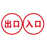 企采严选出入口标识 4个