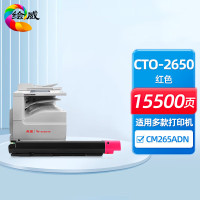 绘威 CTO-2650红色粉盒 适用奔图PANTUM CM265ADN复印机 墨粉盒 墨粉 墨盒 约15500页