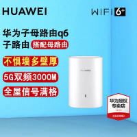 华为子母路由器Q6凌霄千兆无线全屋WiFi6+套装穿墙王分布式字母路由器 华为Q6子路由(只能搭配Q6电力线版母路由使用