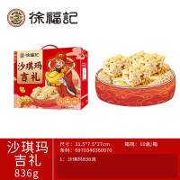 徐福记 沙琪玛吉礼糖果礼盒836g