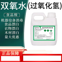 食品级过氧化氢漂白去黄清洁剂