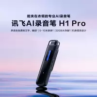 科大讯飞AI录音笔H1 Pro 免费录音转文字 智能降噪实时翻译录音神器