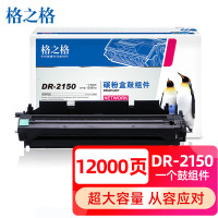 格之格-兄弟-NT-D2150/DR2150-硒鼓-标准版-12000页