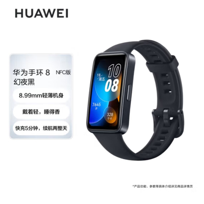 华为HUAWEI(HWM)手环8NFC版幻夜黑运动手环智能手环8.99毫米轻薄设计心率、血氧、睡眠监测磁吸快充