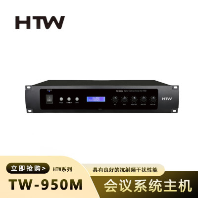 HTW 950AM 会议系统主机