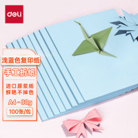 得力(deli) A480g浅蓝色复印纸彩色打印纸儿童手工折纸剪纸彩纸非硬卡纸100张/包7757