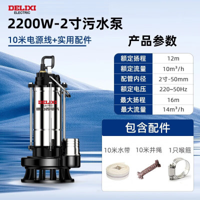 德力西潜水泵220v家用小型清污水泵高扬程抽水泵大流量农用灌溉泵 2200W-2寸污水泵-10米线