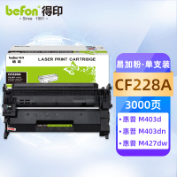 得印 CF228A硒鼓28a易加粉适用惠普m403d m427dw m427fdw m403dn M403dw打印机粉盒