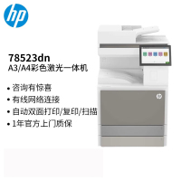 惠普(HP)a3打印机办公 78523dn a3a4彩色激光自动双面复印机扫描机一体机 复合机 有线网络
