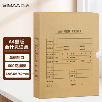 西玛(SIMAA)A4会计凭证盒单封口600g牛卡纸220*305*50mm5个/包a4会计凭证档案装订盒HZ351