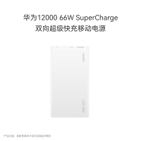 华为原装12000毫安移动电源充电宝 双向66W超级快充 优质电芯 适用华为手机Mate70 Pro及Pro/X5 白色