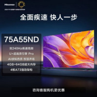 海信(Hisense)75A55ND 75英寸/240Hz刷新/4+64GB/130%高色域/远场语音