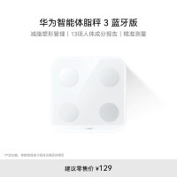 华为(HUAWEI)智能体脂秤 3 蓝牙版 DBY-B19凝霜白 家用智能电子秤 人体成分检测算法 13项身体数据监测