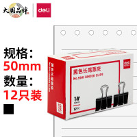 得力(deli) 50mm超大号金属黑色长尾夹/票据夹/燕尾夹/票据文件夹子 12只/盒 9541