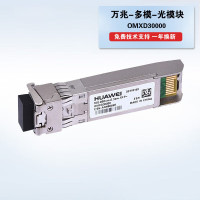 华为 OMXD30000交换机光模块 企业级万兆多模模块(850nm,0.3km,LC接口) 商用