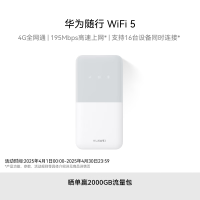 华为的路由器 随行WiFi 5 加一张每月3000G的流量卡(含一年流量费)