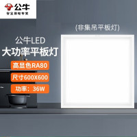 公牛爱眼 mp-A036T-AS 非集吊平板灯36w (6只/箱)箱