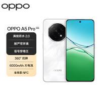 OPPO A5 Pro 12GB+256GB石英白 满级防水2.0 耐严苛环境 360°抗摔 6000mAh大电池 5G