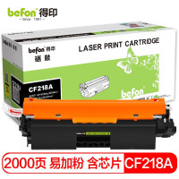 befon得印 BF-CF218A标准容量 易加粉(含芯片)粉盒
