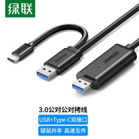 绿联USB3.0对拷线 公对公电脑数据互传 Type-C连接线共享鼠标键盘免驱适用笔记本台式机双接口2米90212