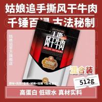 姑娘追新疆手撕风干牛肉干500g麻辣香辣正宗纯牛肉干休闲零食特产 五味混合 512g