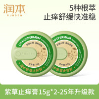 润本(RUNBEN)紫草舒缓膏 15gx2盒 清凉止痒膏蚊虫叮咬叮包舒痒