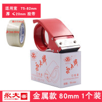 永大封箱器大号透明胶带切割器宽胶布机金属通用快递封 80mm标准款1个