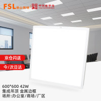 佛山照明(FSL)LED集成吊顶灯面板灯平板灯办公室嵌入式铝扣板天花灯42W白光白边框尺寸600*600.