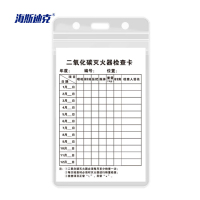 海斯迪克 二氧化碳灭火器检查卡 pui-10 H款 10套 销售单位:组
