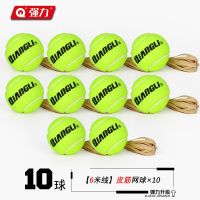 强力(QIANGLI)网球带绳训练器[6米皮筋]回弹网球*10个