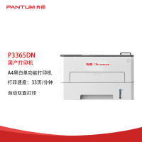 奔图(PANTUM)P3365DN 全国产化A4黑白激光单功能打印机 33页/分钟 自动双面 商用激光打印机