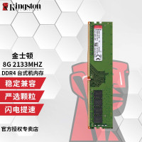 金士顿(Kingston)内存条 DDR4 3200 2666 4代 2133 8G 台式机电脑内存条